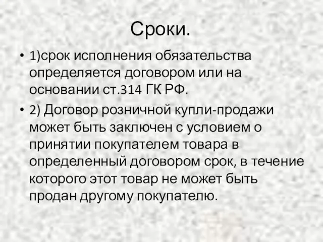 Сроки. 1)срок исполнения обязательства определяется договором или на основании ст.314 ГК РФ.