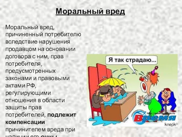 Моральный вред Моральный вред, причиненный потребителю вследствие нарушения продавцом на основании договора