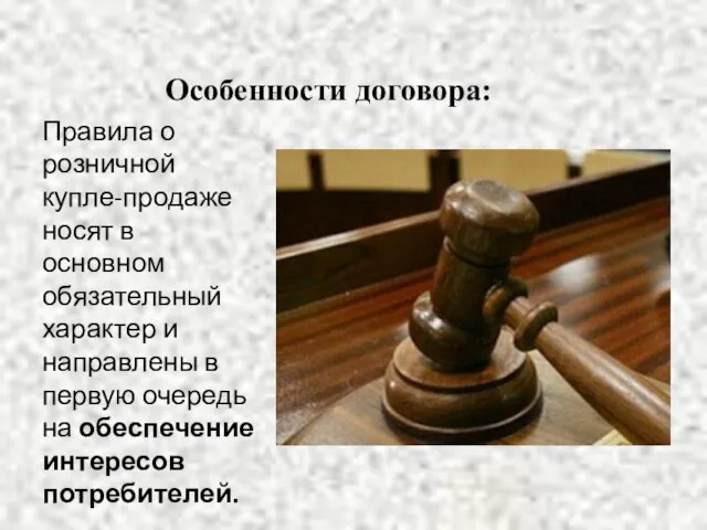 Особенности договора: Правила о розничной купле-продаже носят в основном обязательный характер и