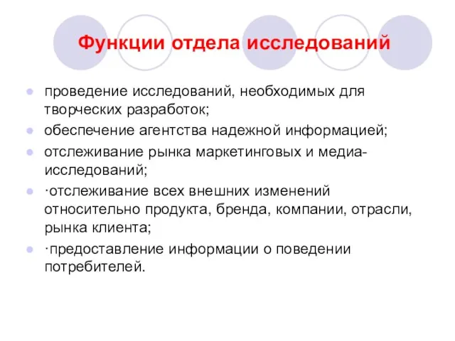 Функции отдела исследований проведение исследований, необходимых для творческих разработок; обеспечение агентства надежной