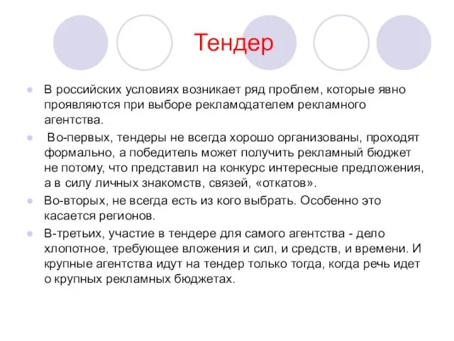 Тендер В российских условиях возникает ряд проблем, которые явно проявляются при выборе