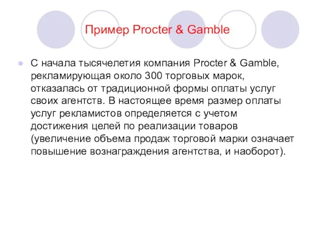 Пример Procter & Gamble С начала тысячелетия компания Procter & Gamble, рекламирующая
