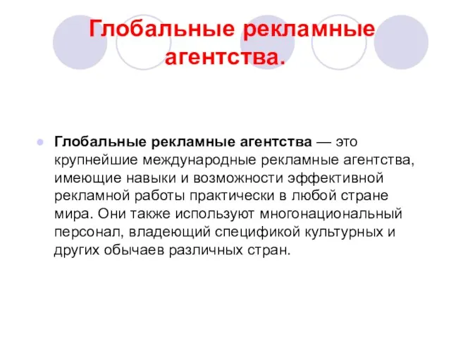 Глобальные рекламные агентства. Глобальные рекламные агентства — это крупнейшие международные рекламные агентства,