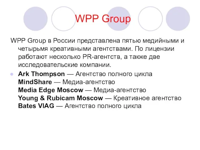 WPP Group WPP Group в России представлена пятью медийными и четырьмя креативными