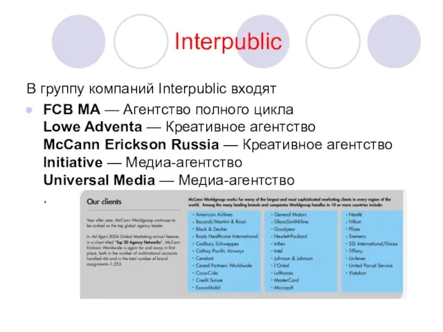 Interpublic В группу компаний Interpublic входят FCB MA — Агентство полного цикла