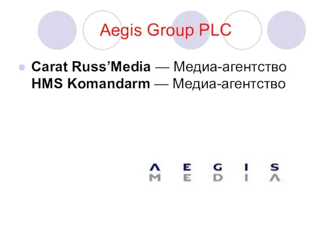 Aegis Group PLC Carat Russ’Media — Медиа-агентство HMS Komandarm — Медиа-агентство