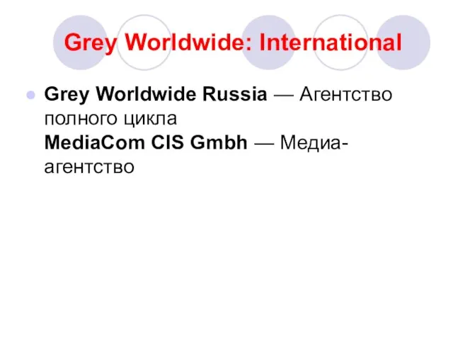 Grey Worldwide: International Grey Worldwide Russia — Агентство полного цикла MediaCom CIS Gmbh — Медиа-агентство