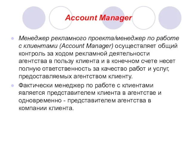 Account Manager Менеджер рекламного проекта/менеджер по работе с клиентами (Account Manager) осуществляет