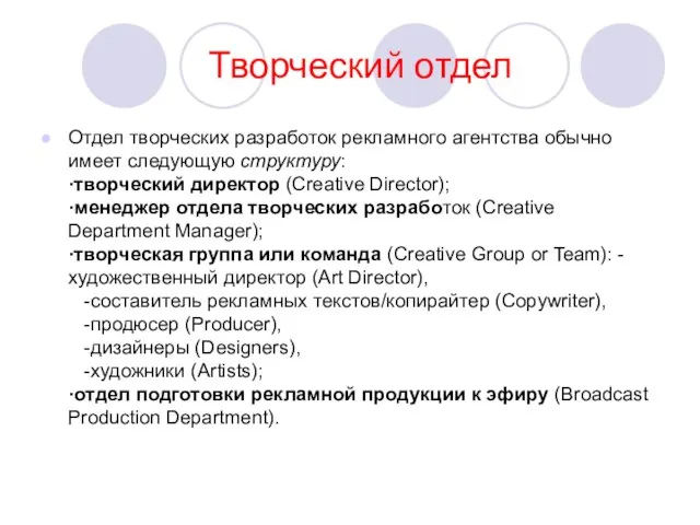 Творческий отдел Отдел творческих разработок рекламного агентства обычно имеет следующую структуру: ·творческий