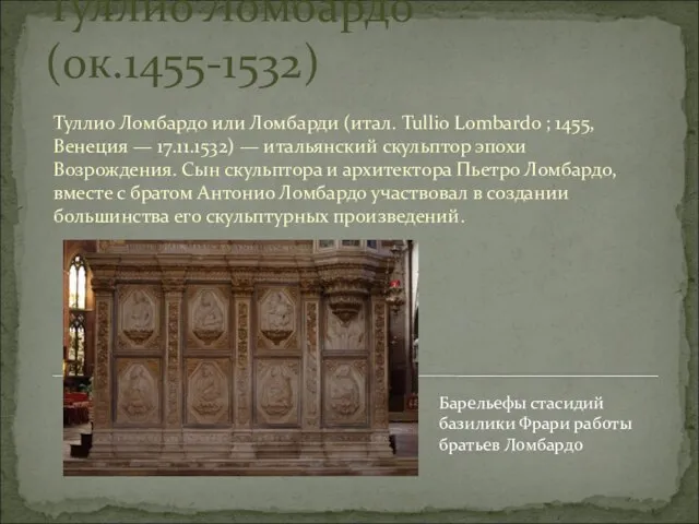 Туллио Ломбардо (ок.1455-1532) Туллио Ломбардо или Ломбарди (итал. Tullio Lombardo ; 1455,