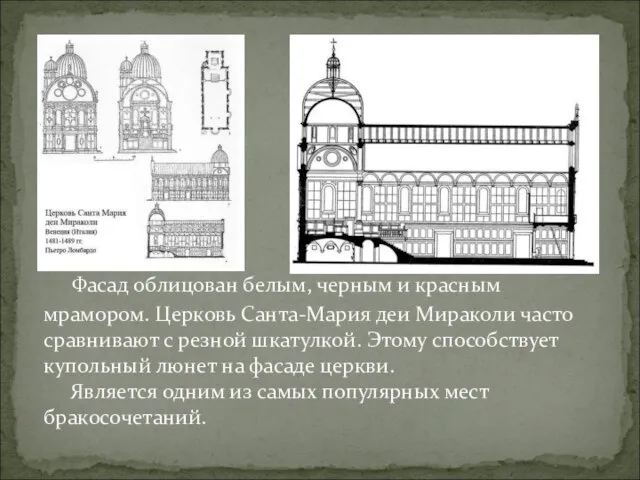 Фасад облицован белым, черным и красным мрамором. Церковь Санта-Мария деи Мираколи часто