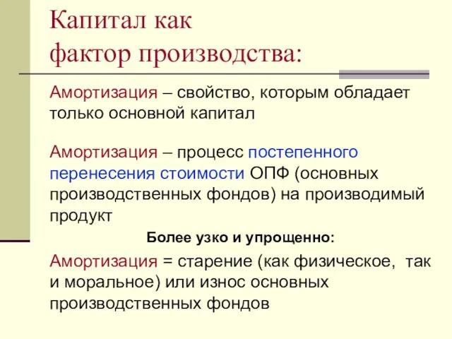 Амортизация – свойство, которым обладает только основной капитал Амортизация – процесс постепенного