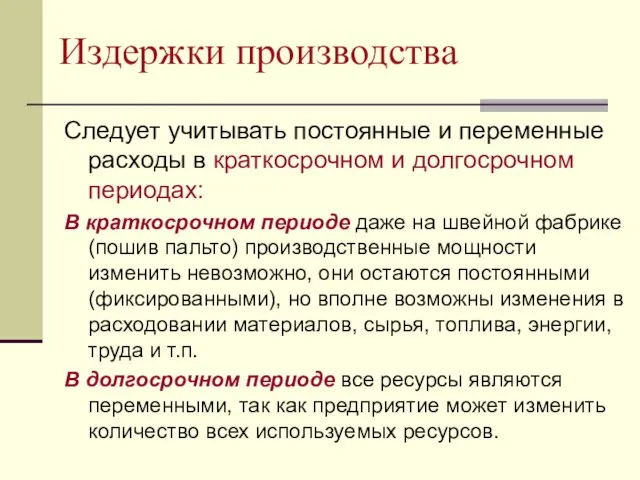 Издержки производства Следует учитывать постоянные и переменные расходы в краткосрочном и долгосрочном