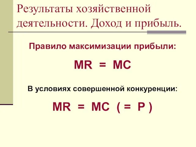 Результаты хозяйственной деятельности. Доход и прибыль. Правило максимизации прибыли: MR = MC