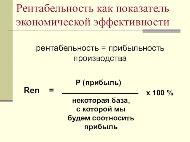 Рентабельность как показатель экономической эффективности рентабельность = прибыльность производства Ren = P