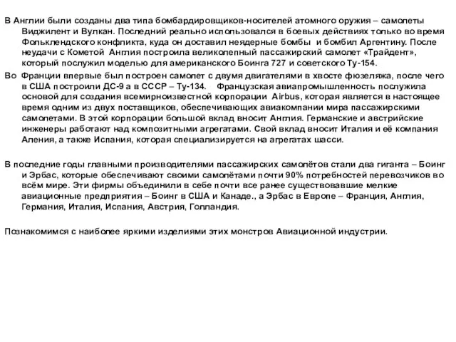 В Англии были созданы два типа бомбардировщиков-носителей атомного оружия – самолеты Виджилент