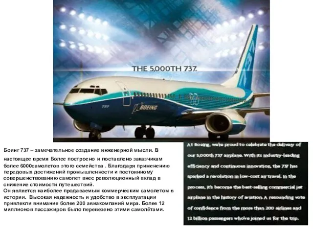 Боинг 737 – замечательное создание инженерной мысли. В настоящее время Более построено