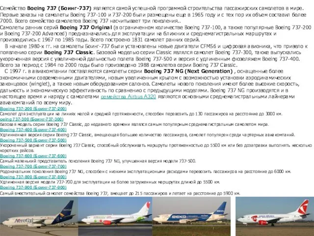 Самолеты семейства Boeing 737 (Боинг-737) Семейство Boeing 737 (Боинг-737) является самой успешной