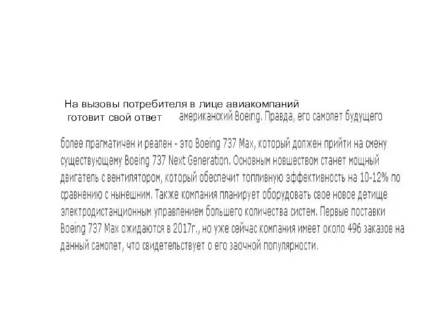 На вызовы потребителя в лице авиакомпаний готовит свой ответ