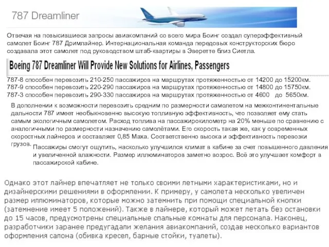Отвечая на повысившиеся запросы авиакомпаний со всего мира Боинг создал суперэффективный самолет