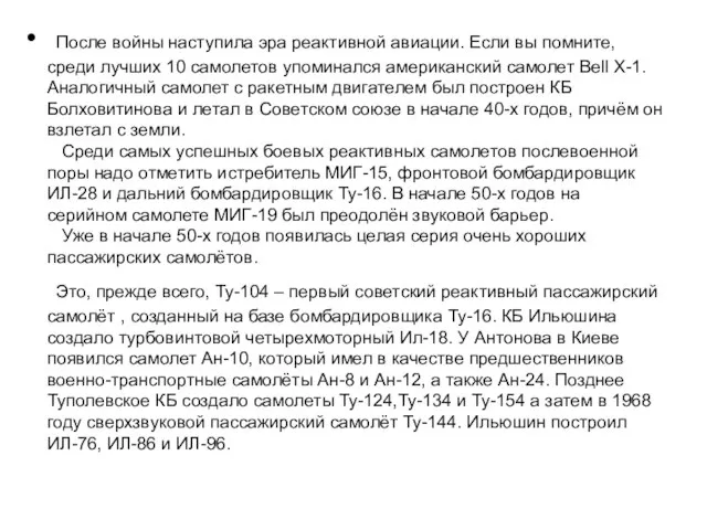 После войны наступила эра реактивной авиации. Если вы помните, среди лучших 10