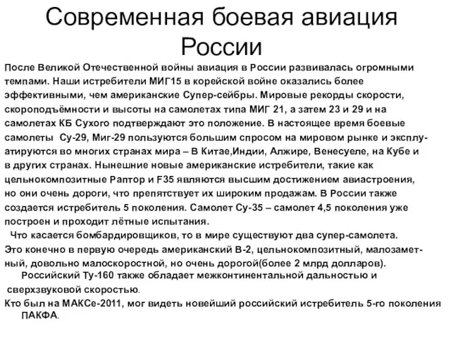 Современная боевая авиация России После Великой Отечественной войны авиация в России развивалась