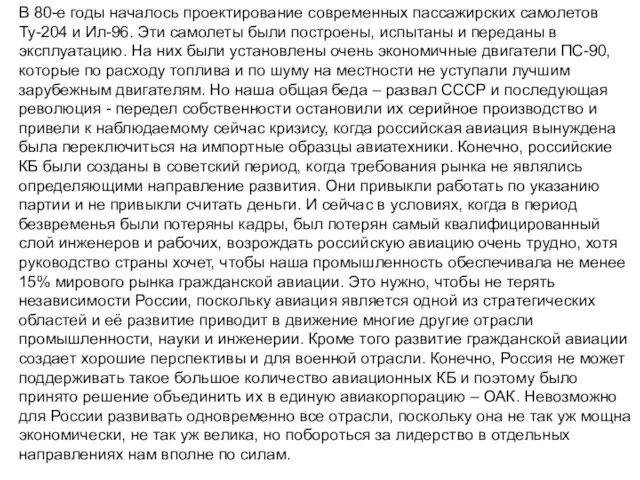 В 80-е годы началось проектирование современных пассажирских самолетов Ту-204 и Ил-96. Эти