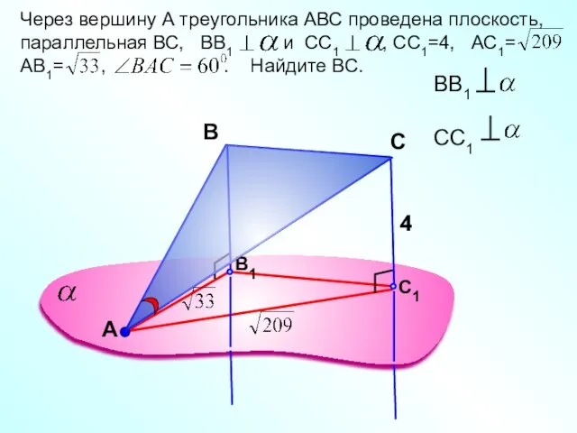 А Через вершину А треугольника АВС проведена плоскость, параллельная ВС, ВВ1 и