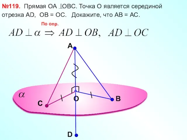 A O В №119. Прямая ОА OBC. Точка О является серединой отрезка