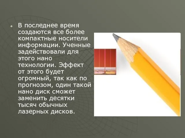 В последнее время создаются все более компактные носители информации. Ученные задействовали для