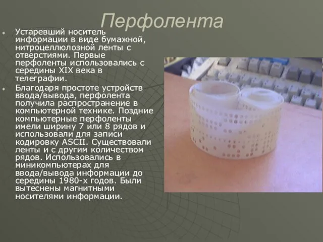 Перфолента Устаревший носитель информации в виде бумажной, нитроцеллюлозной ленты с отверстиями. Первые