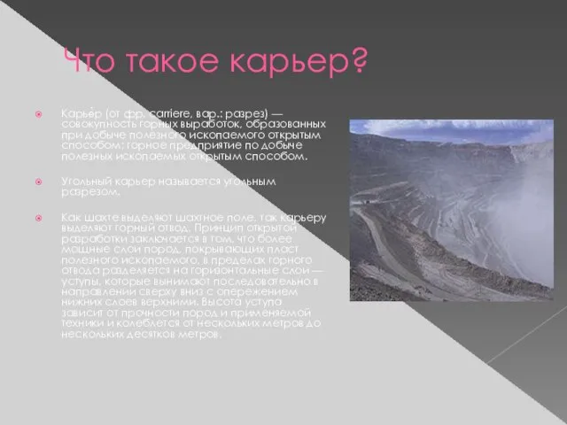 Что такое карьер? Карье́р (от фр. carriere, вар.: разрез) — совокупность горных