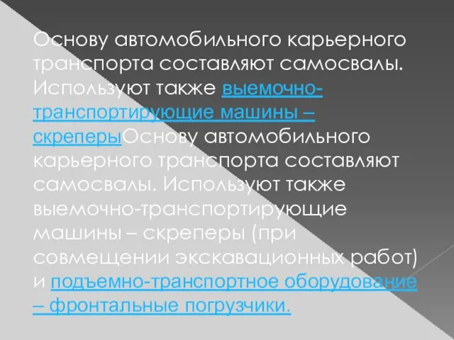 Основу автомобильного карьерного транспорта составляют самосвалы. Используют также выемочно-транспортирующие машины – скреперыОснову