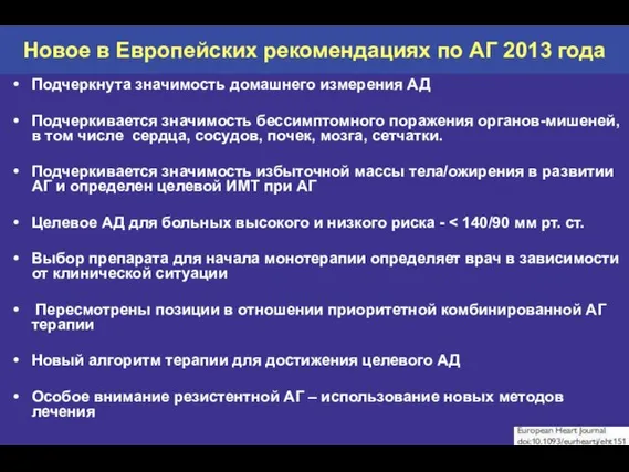 Новое в Европейских рекомендациях по АГ 2013 года Подчеркнута значимость домашнего измерения