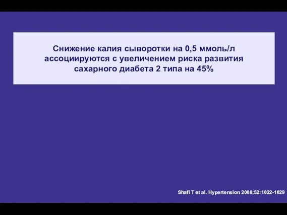 Снижение калия сыворотки на 0,5 ммоль/л ассоциируются с увеличением риска развития сахарного