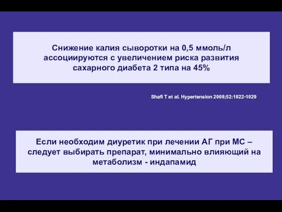 Снижение калия сыворотки на 0,5 ммоль/л ассоциируются с увеличением риска развития сахарного