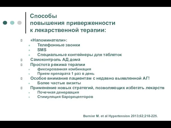 Способы повышения приверженности к лекарственной терапии: «Напоминатели»: Телефонные звонки SMS Специальные контейнеры