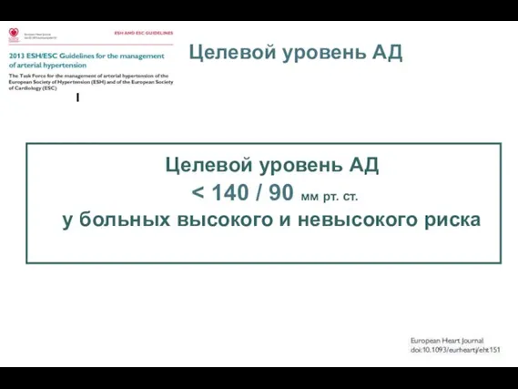 Целевой уровень АД Целевой уровень АД у больных высокого и невысокого риска