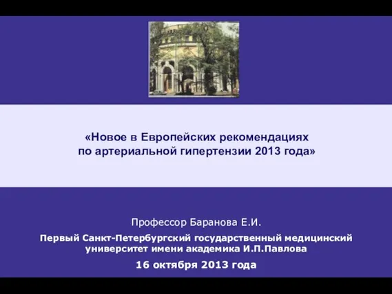 «Новое в Европейских рекомендациях по артериальной гипертензии 2013 года» Профессор Баранова Е.И.