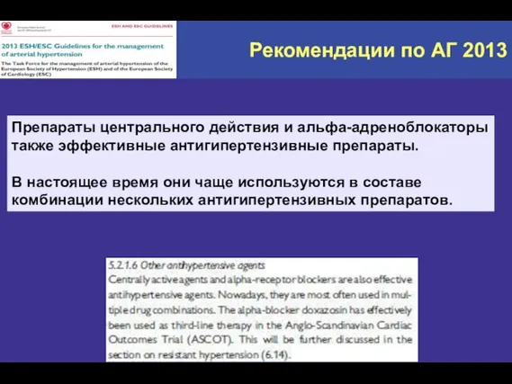 Рекомендации по АГ 2013 Препараты центрального действия и альфа-адреноблокаторы также эффективные антигипертензивные