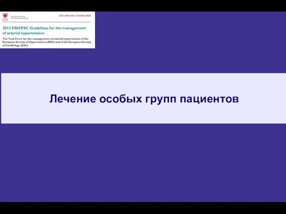 Лечение особых групп пациентов