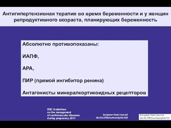 Антигипертензивная терапия во время беременности и у женщин репродуктивного возраста, планирующих беременность