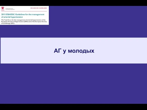 АГ у молодых