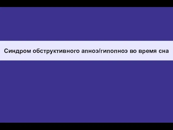 Синдром обструктивного апноэ/гипопноэ во время сна