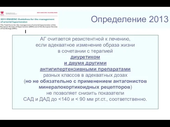 Определение 2013 АГ считается резистентной к лечению, если адекватное изменение образа жизни