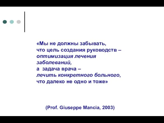 «Мы не должны забывать, что цель создания руководств – оптимизация лечения заболеваний,