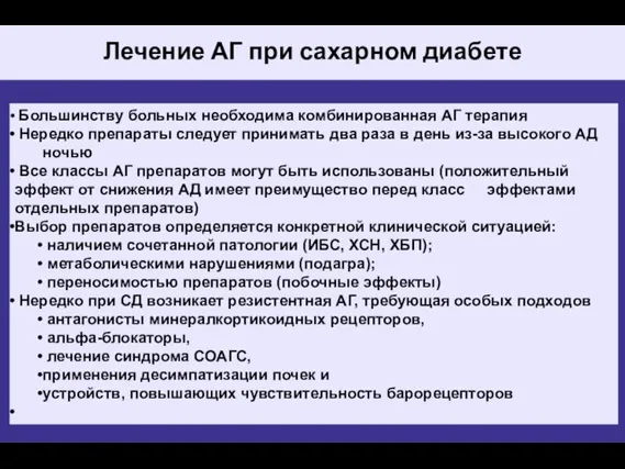 Лечение АГ при сахарном диабете Большинству больных необходима комбинированная АГ терапия Нередко