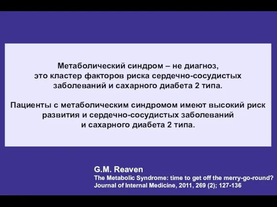 Метаболический синдром – не диагноз, это кластер факторов риска сердечно-сосудистых заболеваний и