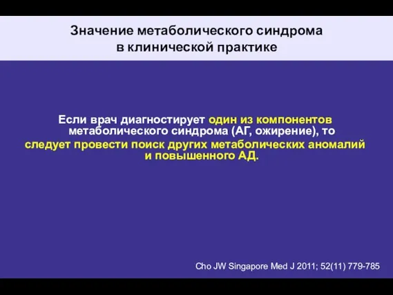 Значение метаболического синдрома в клинической практике Если врач диагностирует один из компонентов