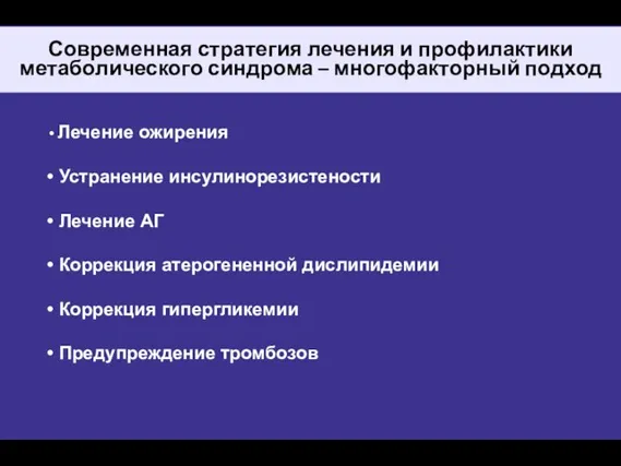 Современная стратегия лечения и профилактики метаболического синдрома – многофакторный подход Лечение ожирения